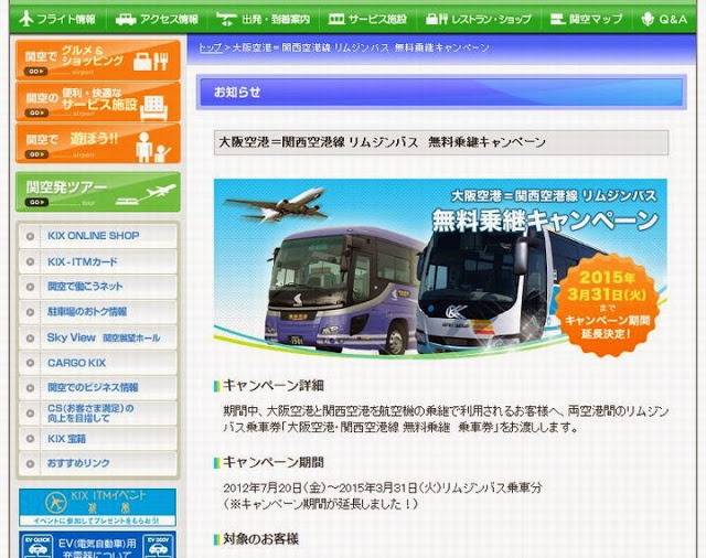 伊丹空港～関西国際空港（関空）間のリムジンバス無料化延長