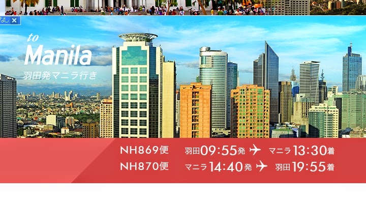 ANA公式サイトより　羽田－マニラ便の時刻