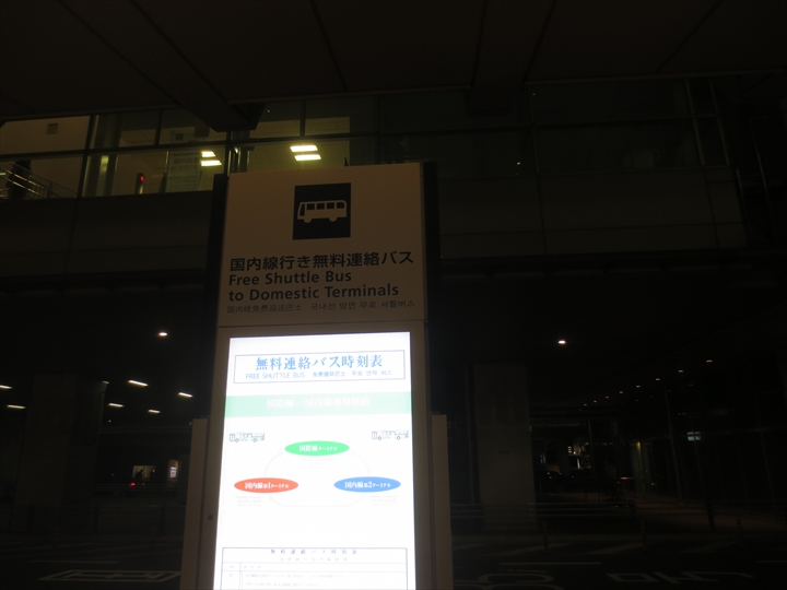 羽田空港の国際線の無料連絡バス乗り場